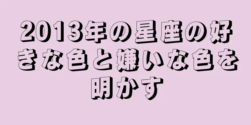 2013年の星座の好きな色と嫌いな色を明かす