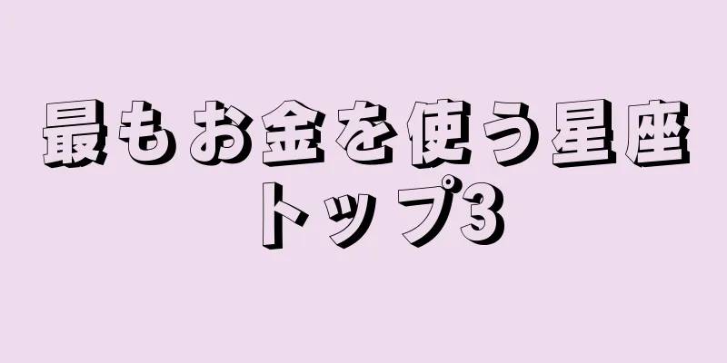 最もお金を使う星座トップ3