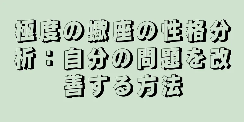 極度の蠍座の性格分析：自分の問題を改善する方法