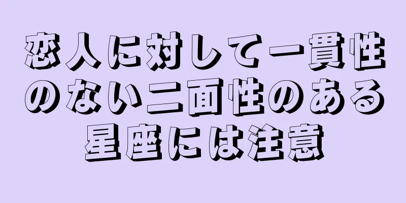 恋人に対して一貫性のない二面性のある星座には注意