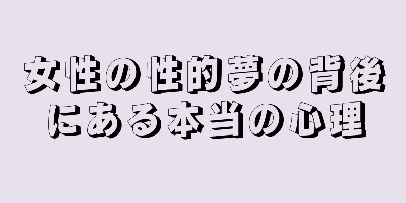 女性の性的夢の背後にある本当の心理