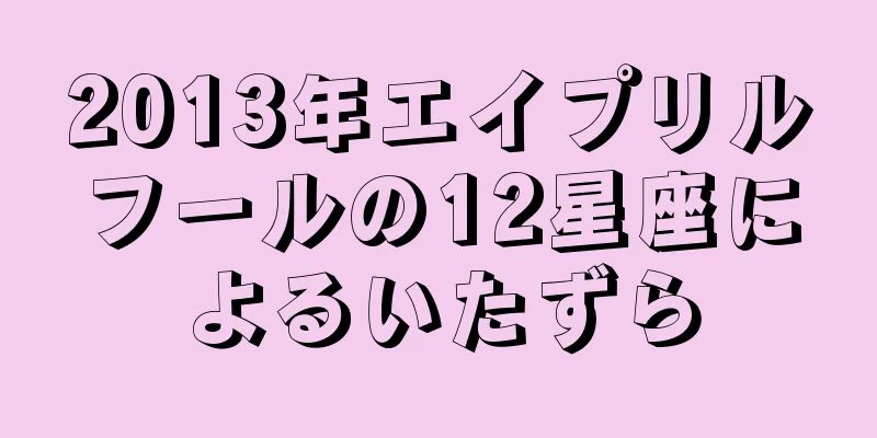 2013年エイプリルフールの12星座によるいたずら
