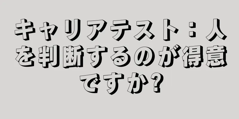 キャリアテスト：人を判断するのが得意ですか?