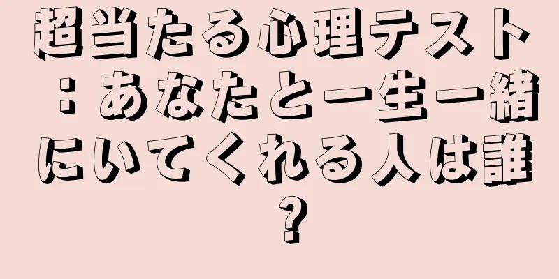 超当たる心理テスト：あなたと一生一緒にいてくれる人は誰？