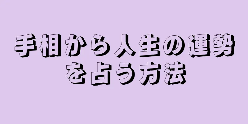 手相から人生の運勢を占う方法