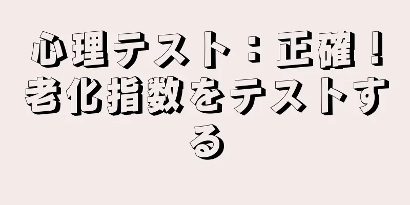 心理テスト：正確！老化指数をテストする