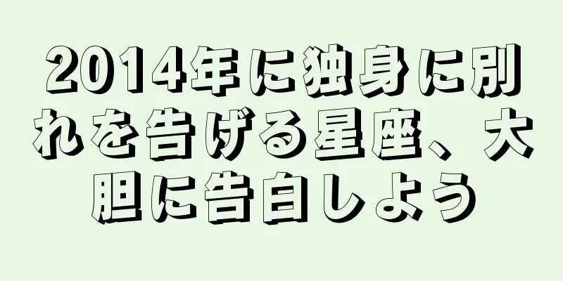 2014年に独身に別れを告げる星座、大胆に告白しよう