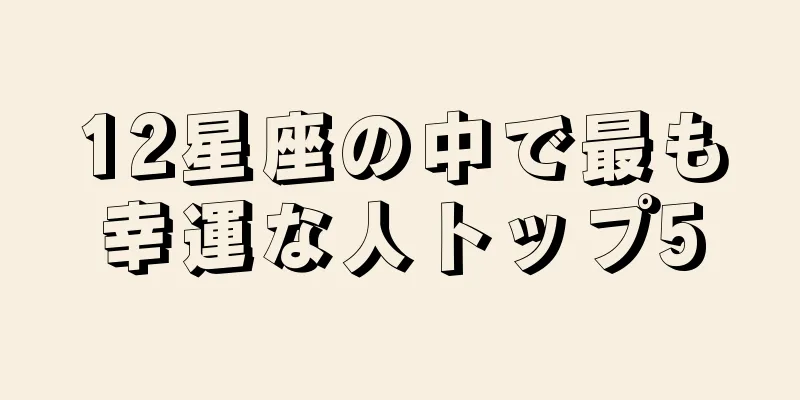 12星座の中で最も幸運な人トップ5