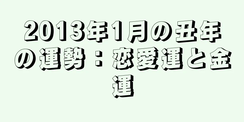 2013年1月の丑年の運勢：恋愛運と金運