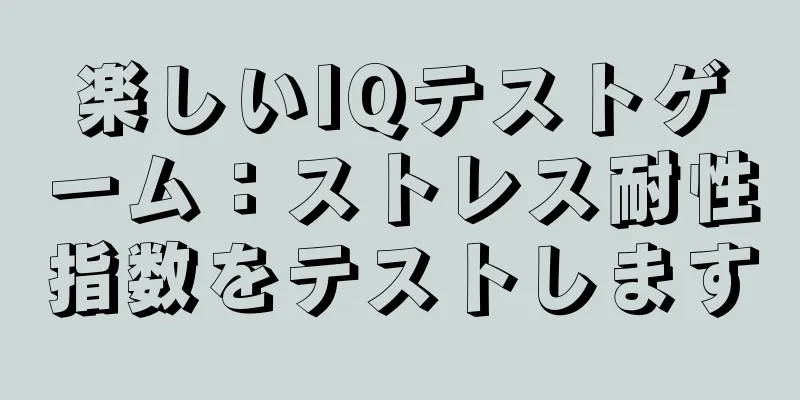 楽しいIQテストゲーム：ストレス耐性指数をテストします