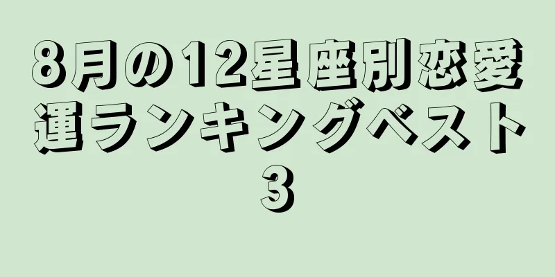 8月の12星座別恋愛運ランキングベスト3