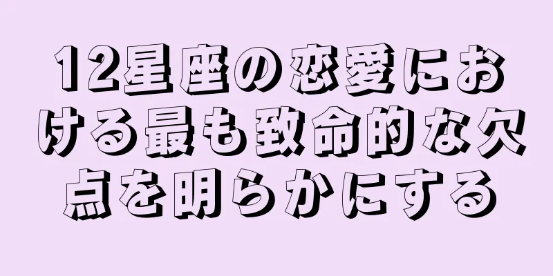12星座の恋愛における最も致命的な欠点を明らかにする
