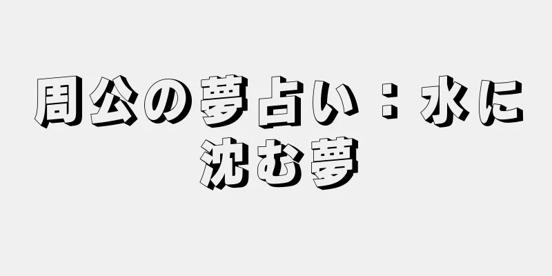 周公の夢占い：水に沈む夢