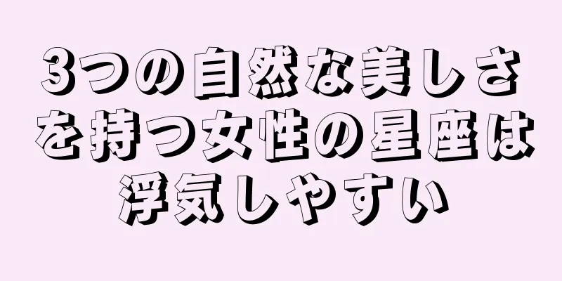 3つの自然な美しさを持つ女性の星座は浮気しやすい
