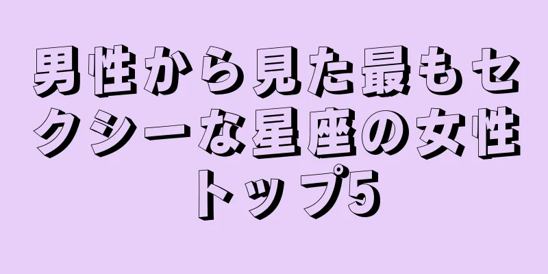 男性から見た最もセクシーな星座の女性トップ5