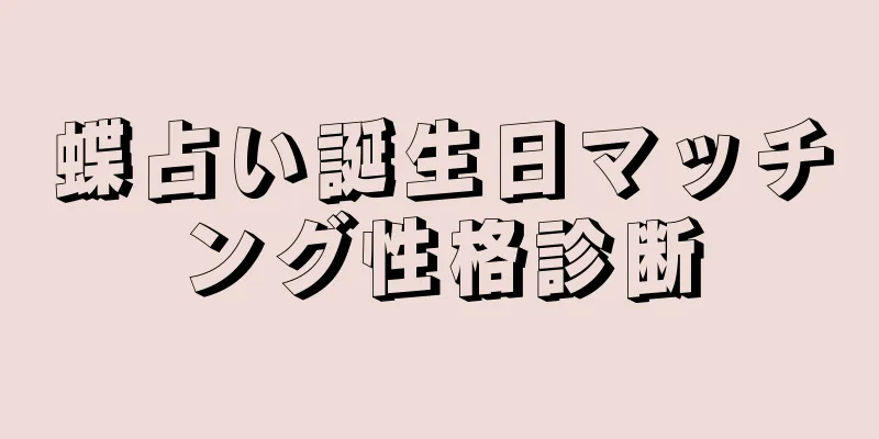 蝶占い誕生日マッチング性格診断