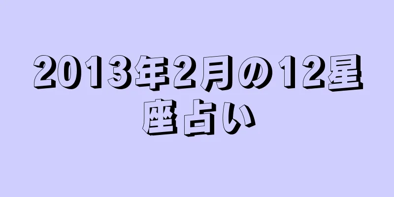 2013年2月の12星座占い