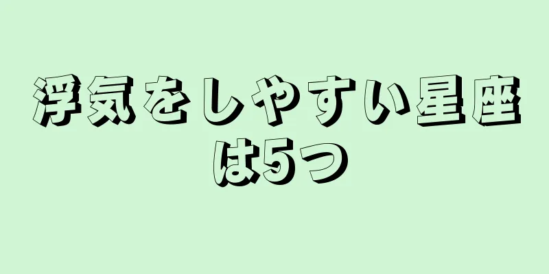 浮気をしやすい星座は5つ