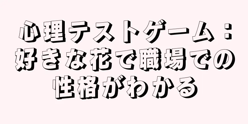心理テストゲーム：好きな花で職場での性格がわかる