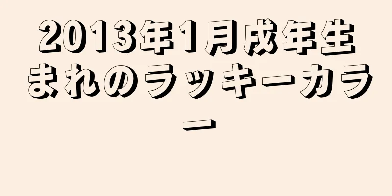 2013年1月戌年生まれのラッキーカラー
