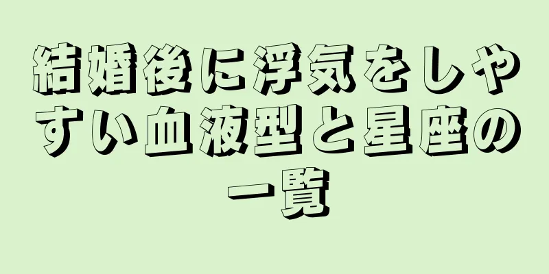 結婚後に浮気をしやすい血液型と星座の一覧
