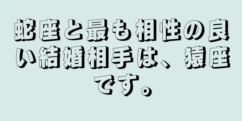 蛇座と最も相性の良い結婚相手は、猿座です。