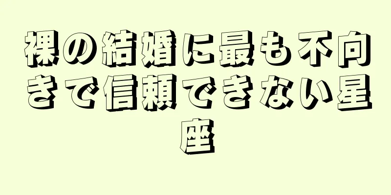 裸の結婚に最も不向きで信頼できない星座