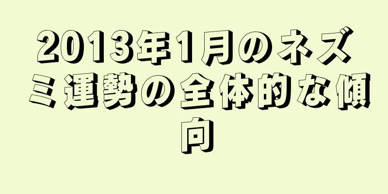 2013年1月のネズミ運勢の全体的な傾向