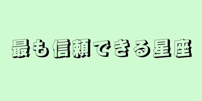 最も信頼できる星座