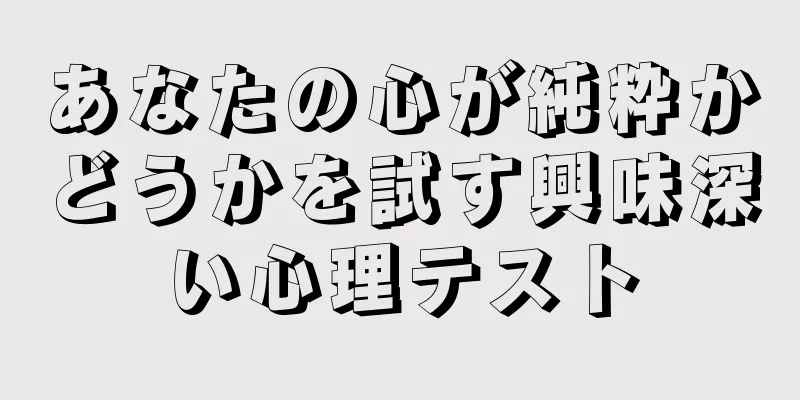 あなたの心が純粋かどうかを試す興味深い心理テスト