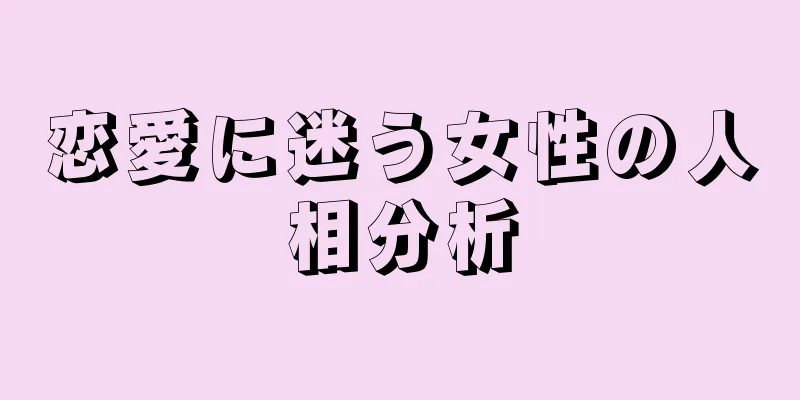 恋愛に迷う女性の人相分析