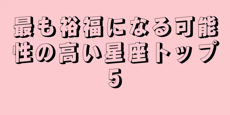 最も裕福になる可能性の高い星座トップ5
