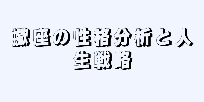 蠍座の性格分析と人生戦略
