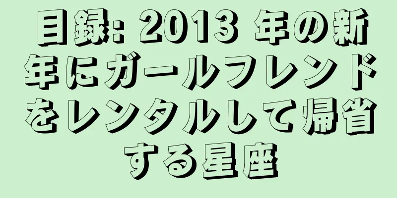 目録: 2013 年の新年にガールフレンドをレンタルして帰省する星座