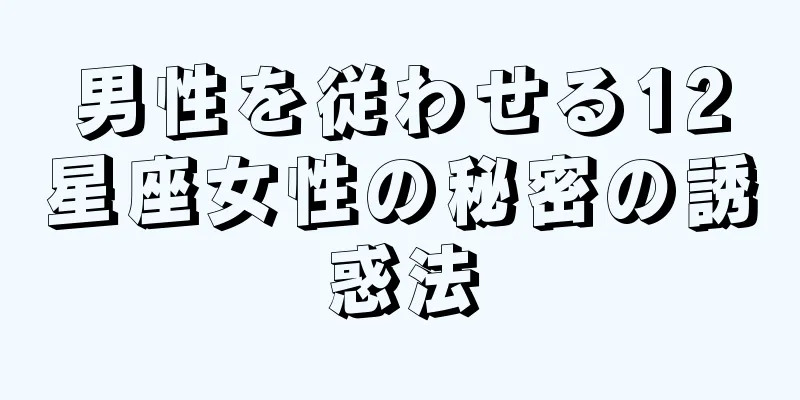 男性を従わせる12星座女性の秘密の誘惑法