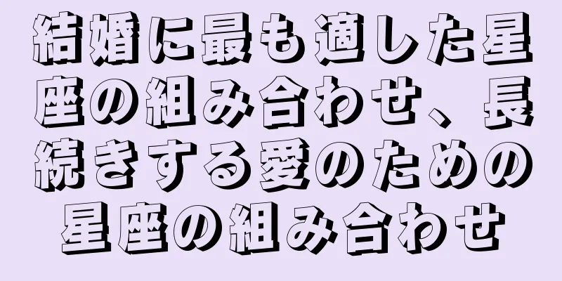 結婚に最も適した星座の組み合わせ、長続きする愛のための星座の組み合わせ