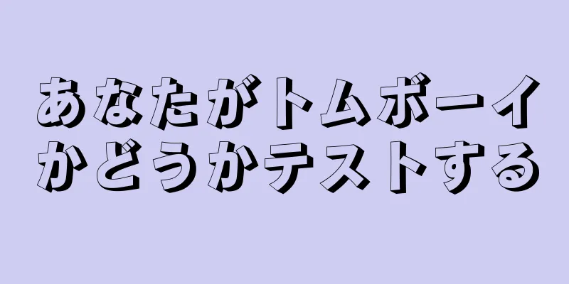 あなたがトムボーイかどうかテストする