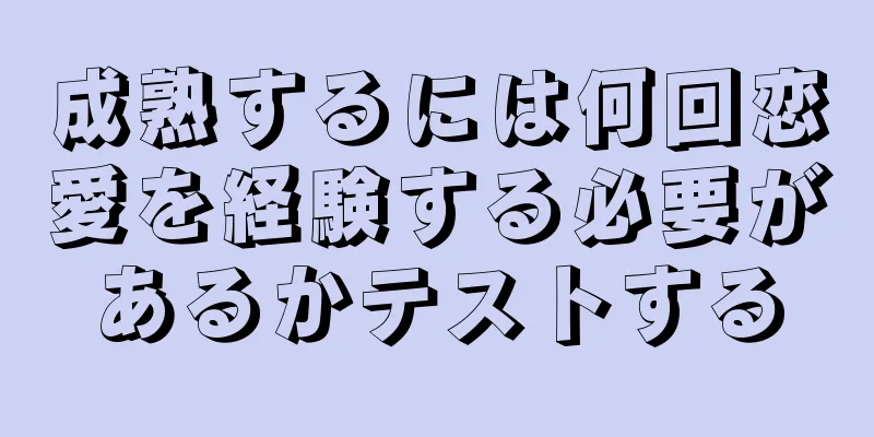 成熟するには何回恋愛を経験する必要があるかテストする