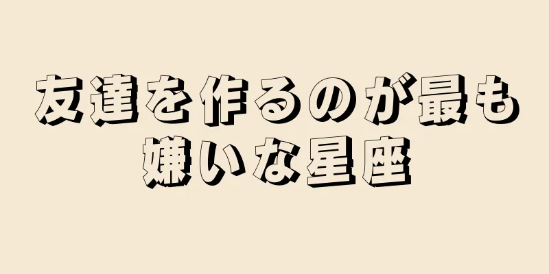 友達を作るのが最も嫌いな星座