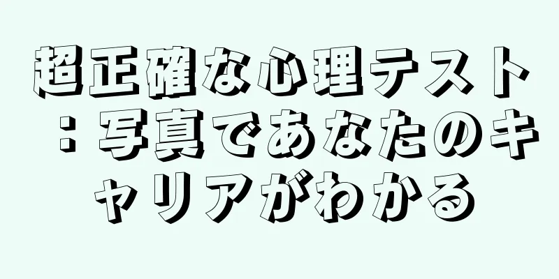 超正確な心理テスト：写真であなたのキャリアがわかる