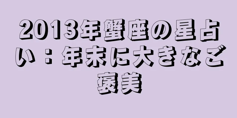 2013年蟹座の星占い：年末に大きなご褒美