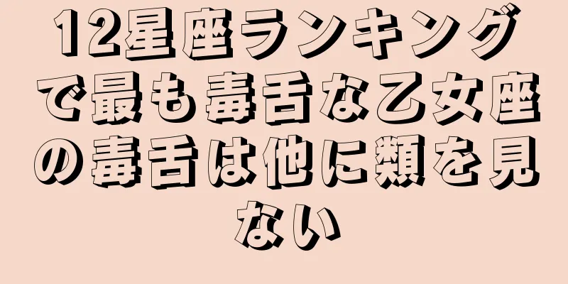 12星座ランキングで最も毒舌な乙女座の毒舌は他に類を見ない