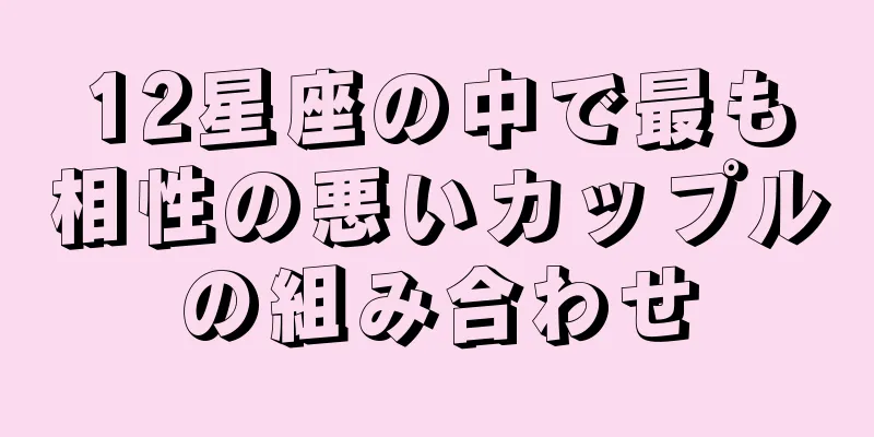 12星座の中で最も相性の悪いカップルの組み合わせ