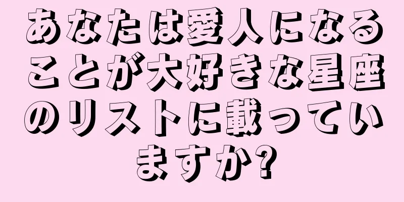 あなたは愛人になることが大好きな星座のリストに載っていますか?