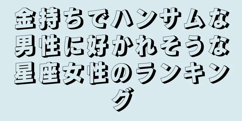 金持ちでハンサムな男性に好かれそうな星座女性のランキング