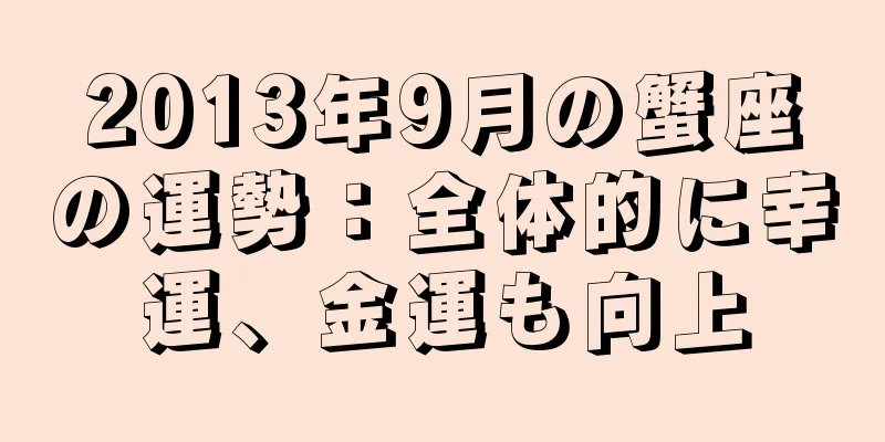 2013年9月の蟹座の運勢：全体的に幸運、金運も向上
