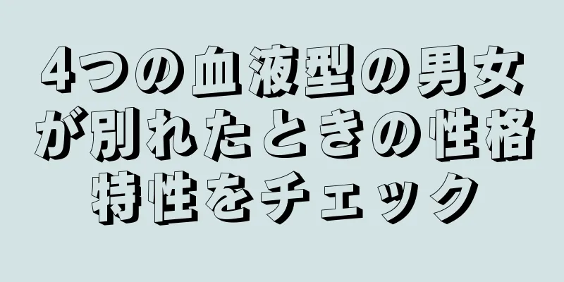 4つの血液型の男女が別れたときの性格特性をチェック