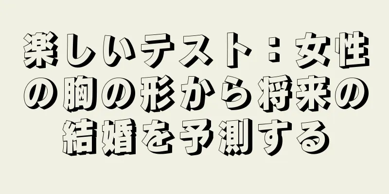 楽しいテスト：女性の胸の形から将来の結婚を予測する