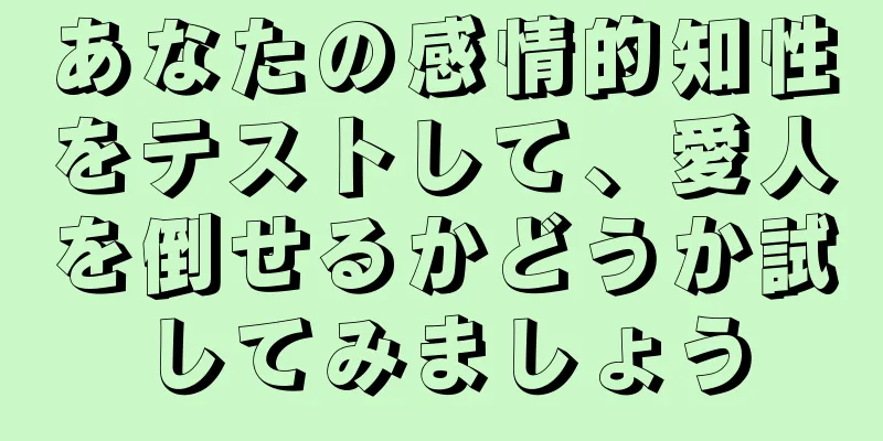 あなたの感情的知性をテストして、愛人を倒せるかどうか試してみましょう