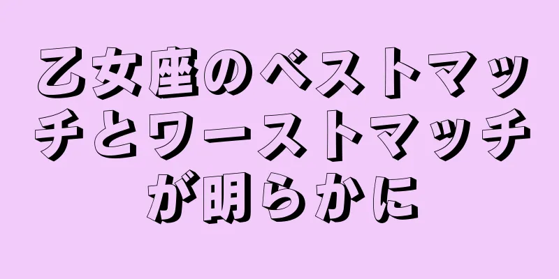 乙女座のベストマッチとワーストマッチが明らかに